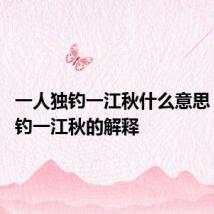 一人独钓一江秋什么意思 一人独钓一江秋的解释