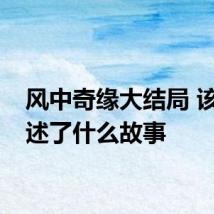 风中奇缘大结局 该剧讲述了什么故事