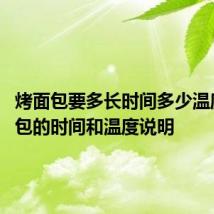 烤面包要多长时间多少温度 烤面包的时间和温度说明