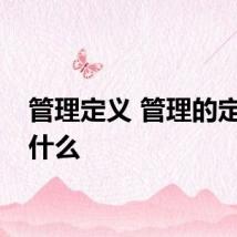 管理定义 管理的定义是什么