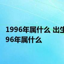 1996年属什么 出生在1996年属什么