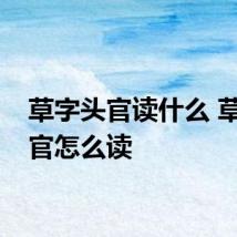 草字头官读什么 草字头官怎么读