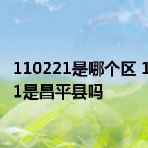 110221是哪个区 110221是昌平县吗