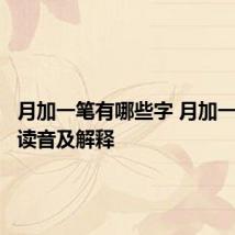月加一笔有哪些字 月加一笔字的读音及解释
