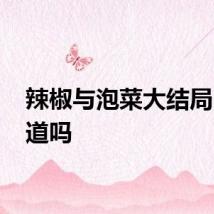 辣椒与泡菜大结局 你知道吗