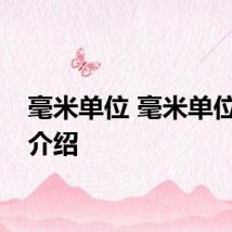 毫米单位 毫米单位相关介绍