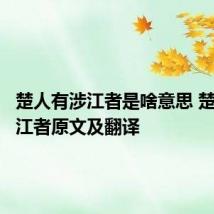 楚人有涉江者是啥意思 楚人有涉江者原文及翻译