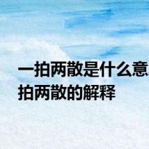 一拍两散是什么意思 一拍两散的解释