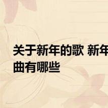 关于新年的歌 新年的歌曲有哪些