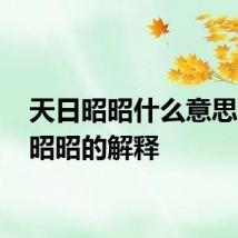 天日昭昭什么意思 天日昭昭的解释