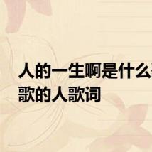 人的一生啊是什么歌 点歌的人歌词