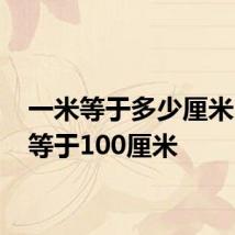 一米等于多少厘米 一米等于100厘米