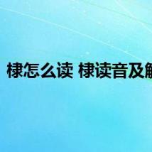 棣怎么读 棣读音及解释