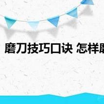 磨刀技巧口诀 怎样磨刀
