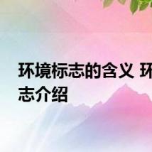 环境标志的含义 环境标志介绍