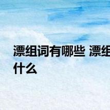 漂组词有哪些 漂组词有什么