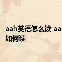 aah英语怎么读 aah英语如何读