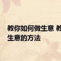 教你如何做生意 教你做生意的方法