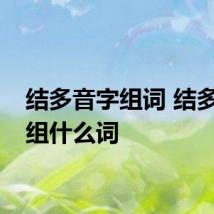 结多音字组词 结多音字组什么词