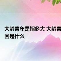 大龄青年是指多大 大龄青年的成因是什么