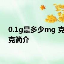0.1g是多少mg 克和毫克简介