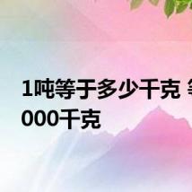 1吨等于多少千克 等于1000千克