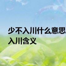 少不入川什么意思 少不入川含义