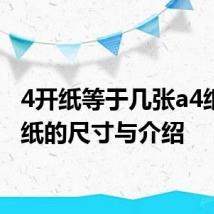4开纸等于几张a4纸 4开纸的尺寸与介绍