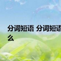 分词短语 分词短语是什么