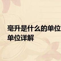 毫升是什么的单位 毫升单位详解