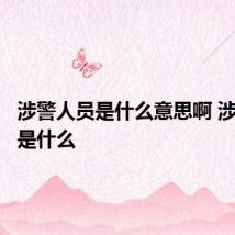 涉警人员是什么意思啊 涉警人员是什么