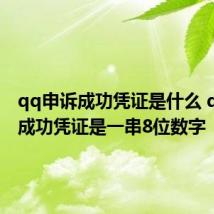 qq申诉成功凭证是什么 qq申诉成功凭证是一串8位数字