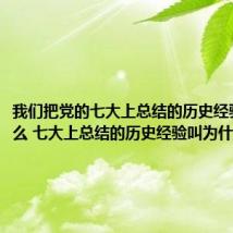 我们把党的七大上总结的历史经验称为什么 七大上总结的历史经验叫为什么