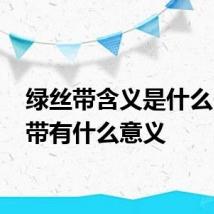绿丝带含义是什么 绿丝带有什么意义