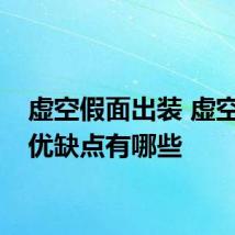 虚空假面出装 虚空假面优缺点有哪些