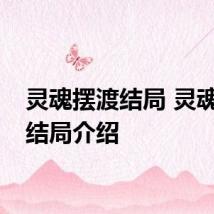 灵魂摆渡结局 灵魂摆渡结局介绍