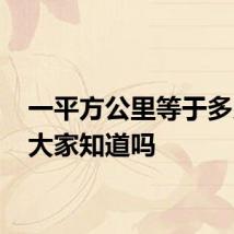 一平方公里等于多少亩 大家知道吗