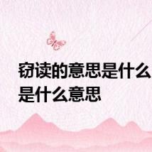 窃读的意思是什么 窃读是什么意思