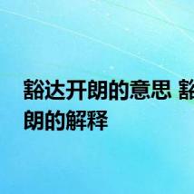 豁达开朗的意思 豁达开朗的解释