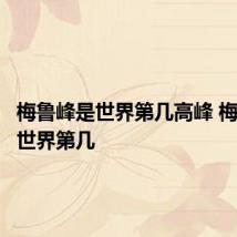 梅鲁峰是世界第几高峰 梅鲁峰排世界第几