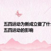 五四运动为新成立做了什么准备 五四运动的影响