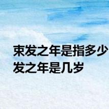束发之年是指多少岁 束发之年是几岁