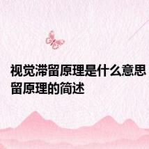 视觉滞留原理是什么意思 视觉滞留原理的简述