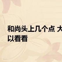 和尚头上几个点 大家可以看看