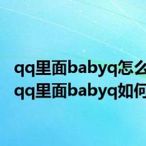 qq里面babyq怎么删除 qq里面babyq如何删除