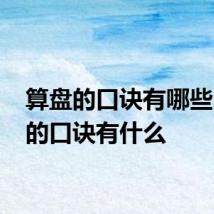 算盘的口诀有哪些 算盘的口诀有什么
