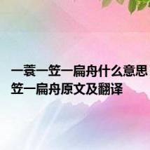 一蓑一笠一扁舟什么意思 一蓑一笠一扁舟原文及翻译