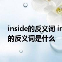 inside的反义词 inside的反义词是什么