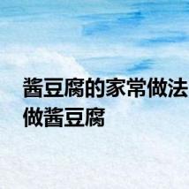酱豆腐的家常做法 如何做酱豆腐