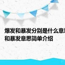 爆发和暴发分别是什么意思 爆发和暴发意思简单介绍